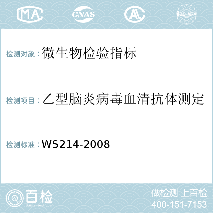 乙型脑炎病毒血清抗体测定 WS214-2008