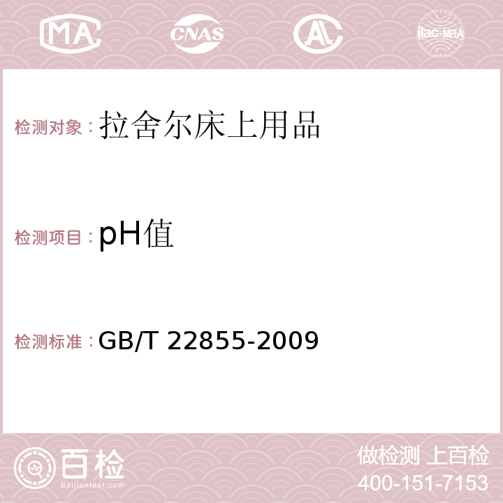 pH值 GB/T 22855-2009 拉舍尔床上用品