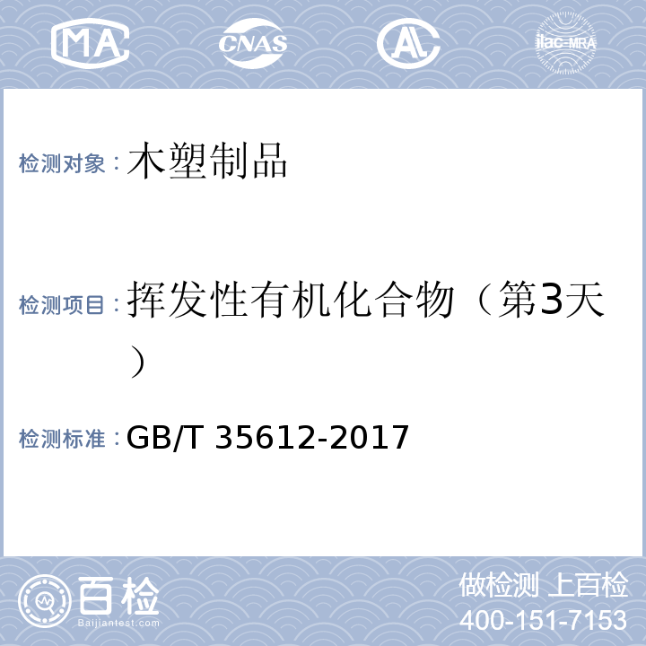 挥发性有机化合物（第3天） 绿色产品评价 木塑制品GB/T 35612-2017