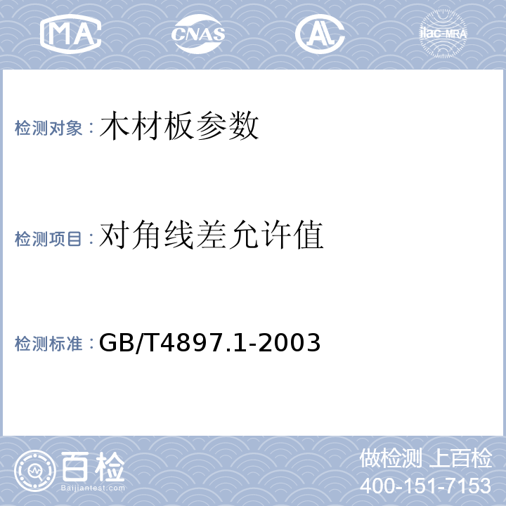 对角线差允许值 刨花板 第1部分 对所有板型的共同要求 GB/T4897.1-2003