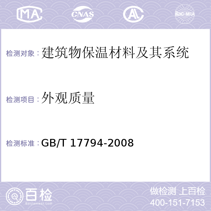 外观质量 柔性泡沫橡塑绝热制品GB/T 17794-2008　6.4