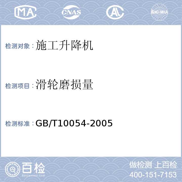 滑轮磨损量 施工升降机 GB/T10054-2005