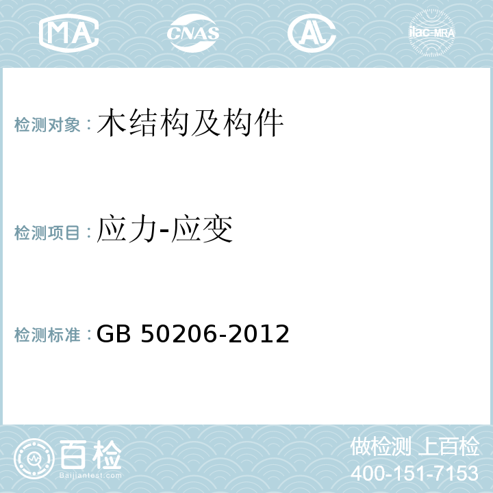 应力-应变 木结构工程施工质量验收规范 GB 50206-2012