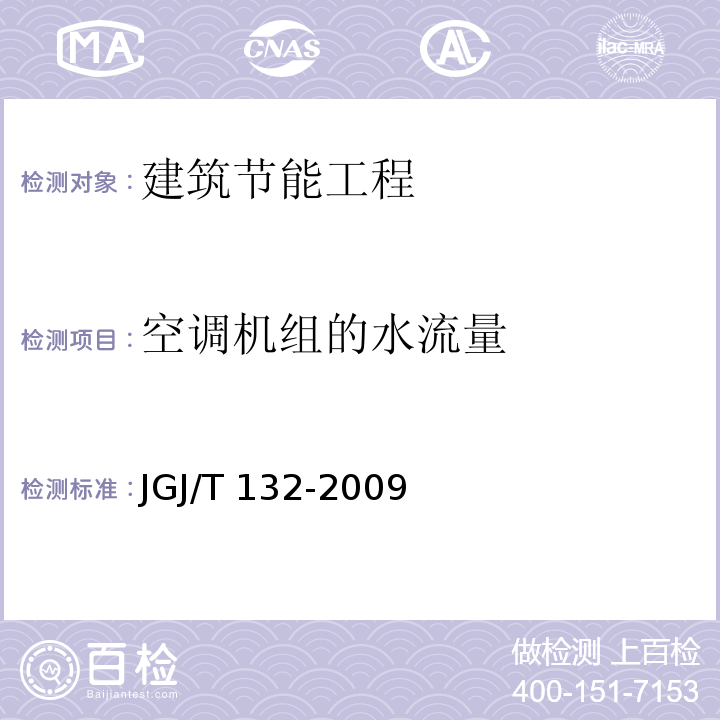 空调机组的水流量 采暖居住建筑节能检验标准