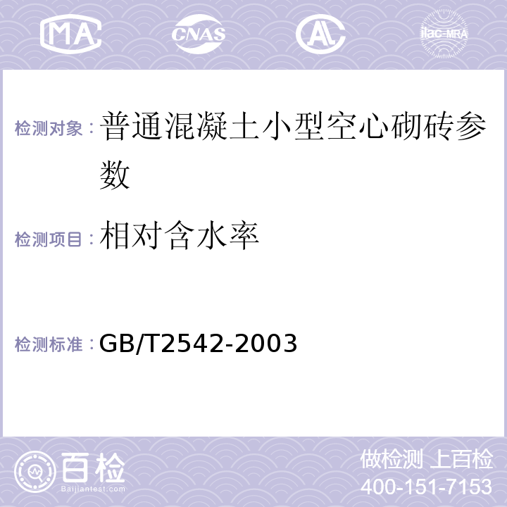 相对含水率 GB/T2542-2003砌墙砖试验方法