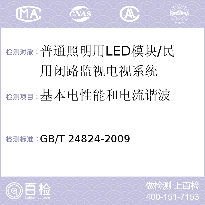 基本电性能和电流谐波 普通照明用LED模块测试方法 /GB/T 24824-2009