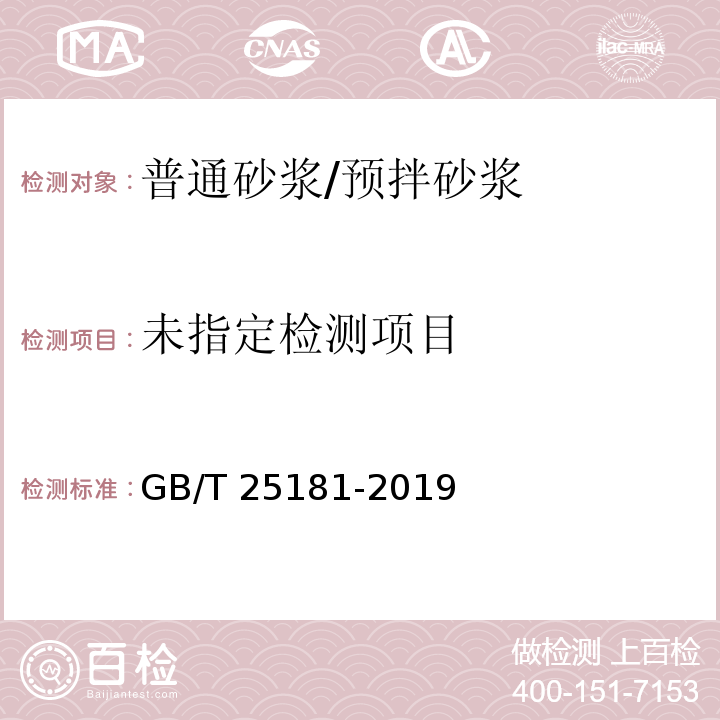 预拌砂浆 GB/T 25181-2019/附录C