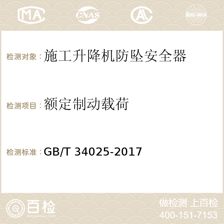 额定制动载荷 施工升降机用齿轮渐进式防坠安全器 GB/T 34025-2017