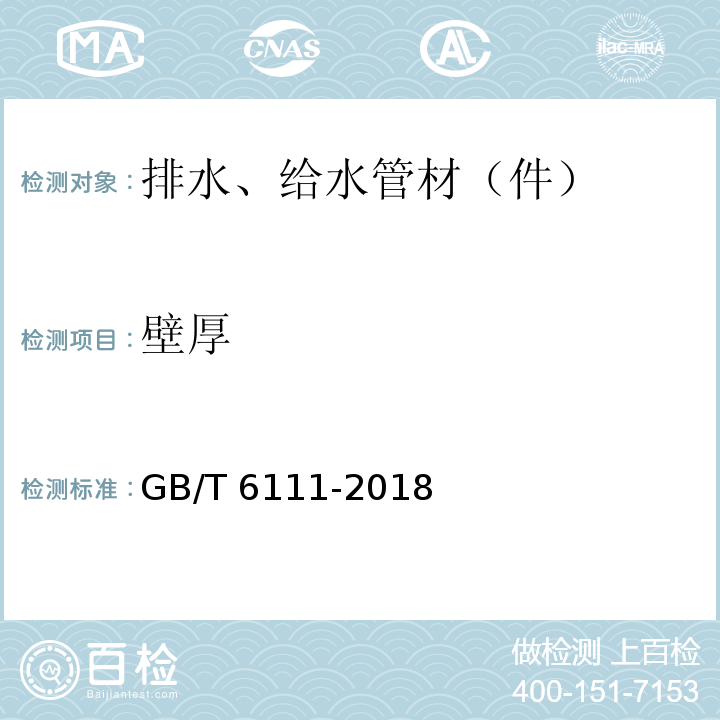 壁厚 GB/T 6111-2018 流体输送用热塑性塑料管道系统 耐内压性能的测定