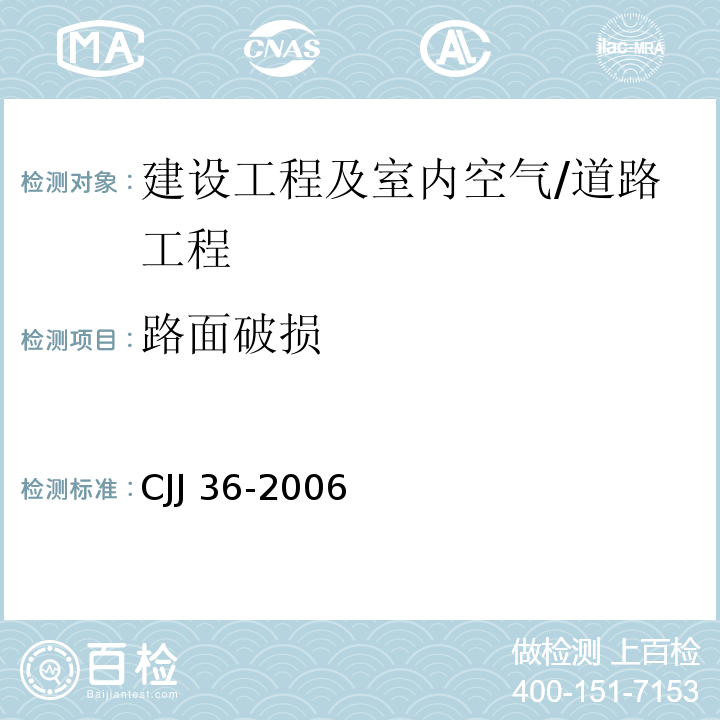 路面破损 CJJ 36-2006 城镇道路养护技术规范(附条文说明)