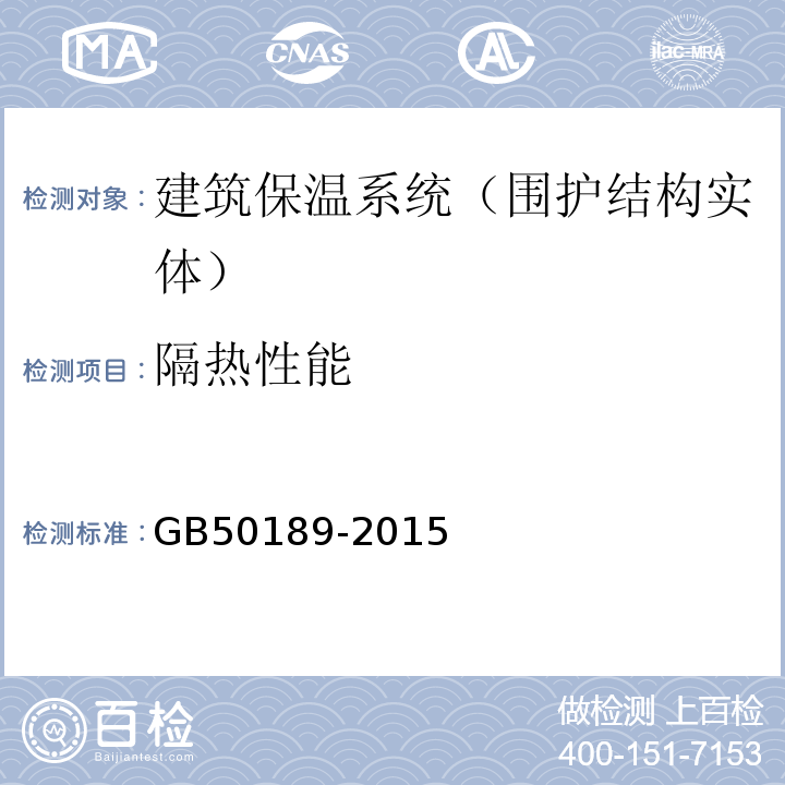 隔热性能 公共建筑节能设计标准 GB50189-2015