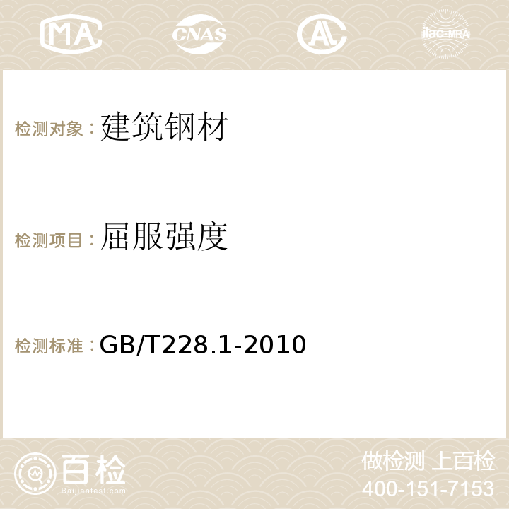 屈服强度 金属材料拉伸试验 第一部分:室温试验方法 GB/T228.1-2010