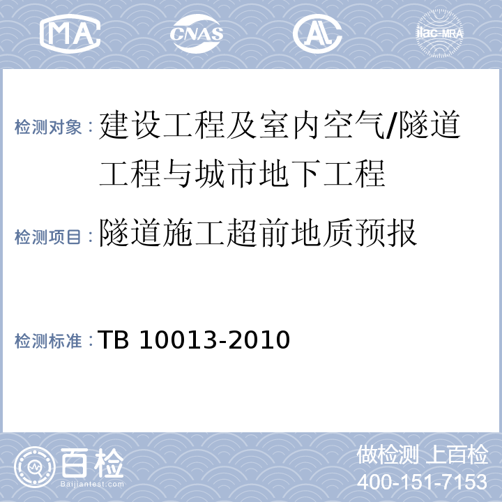 隧道施工超前地质预报 TB 10013-2010 铁路工程物理勘探规范(附条文说明)
