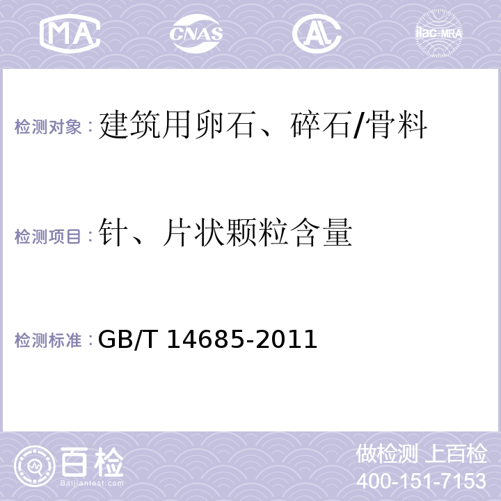 针、片状颗粒含量 建筑用卵石、碎石 /GB/T 14685-2011