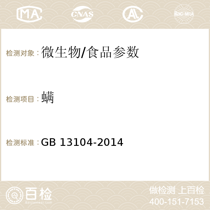 螨 食品安全国家标准 食糖/GB 13104-2014