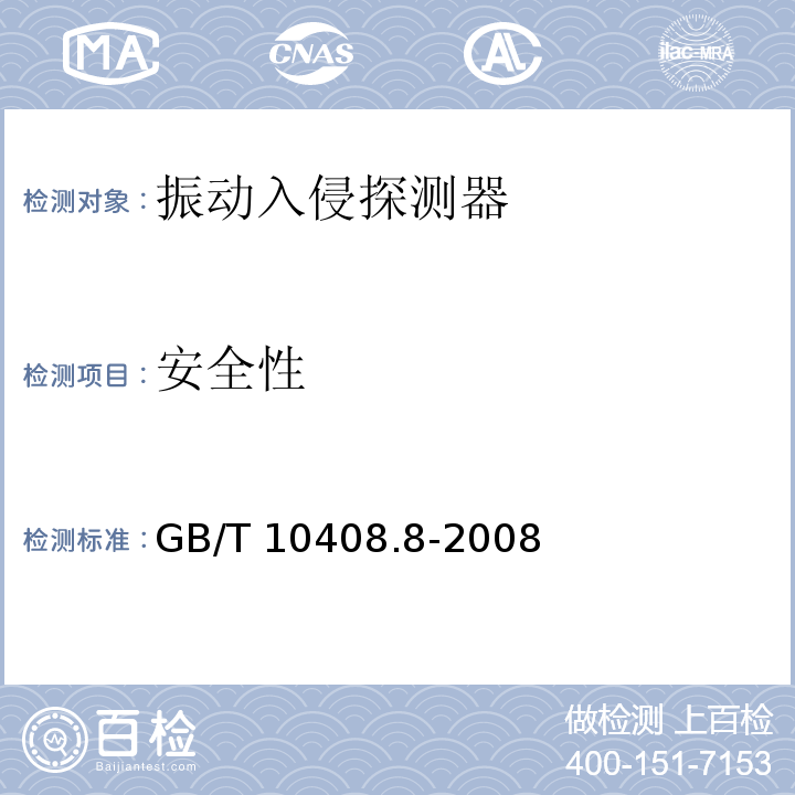 安全性 振动入侵探测器GB/T 10408.8-2008