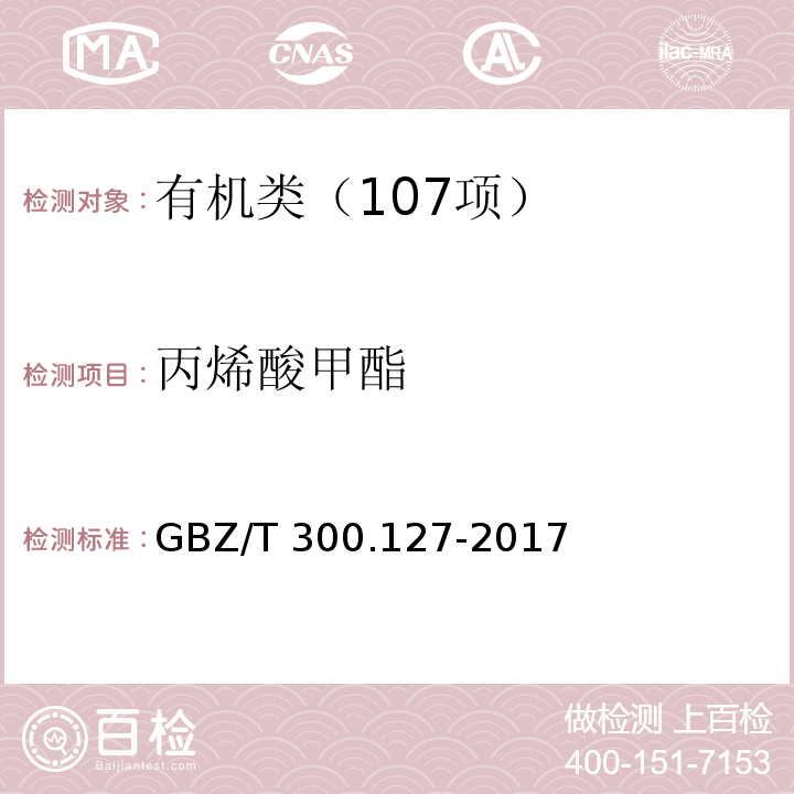 丙烯酸甲酯 工作场所空气有毒物质测定 第127部分：丙烯酸酯类 GBZ/T 300.127-2017丙烯酸酯类的溶剂解吸--气相色谱法