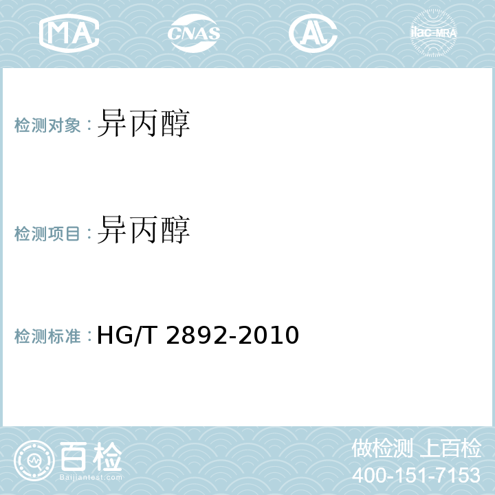 异丙醇 HG/T 2892-2010 化学试剂 异丙醇