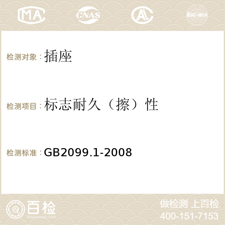 标志耐久（擦）性 家用和类似用途插头插座 第一部分：通用要求GB2099.1-2008