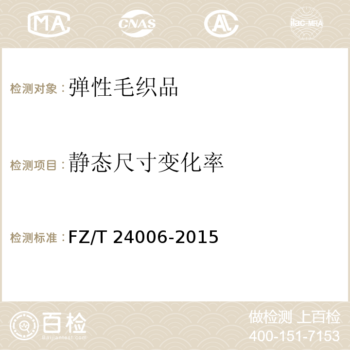 静态尺寸变化率 弹性毛织品FZ/T 24006-2015