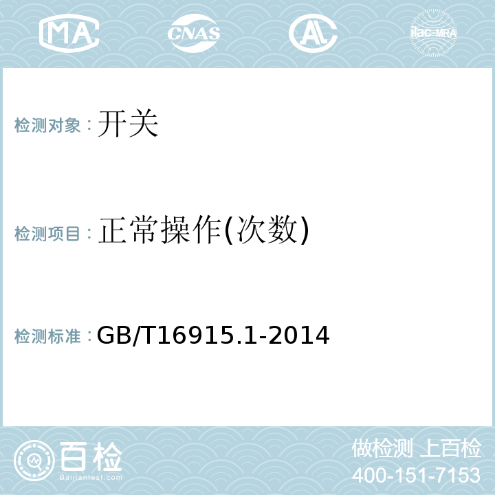 正常操作(次数) 家用和类似用途固定式电气装置的开关第1部分；通用要求 GB/T16915.1-2014