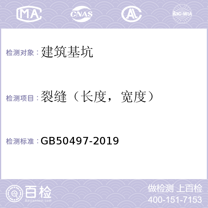 裂缝（长度，宽度） 建筑基坑工程监测技术标准 GB50497-2019