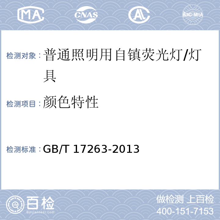 颜色特性 普通照明用自镇流荧光灯性能要求 （5.7）/GB/T 17263-2013