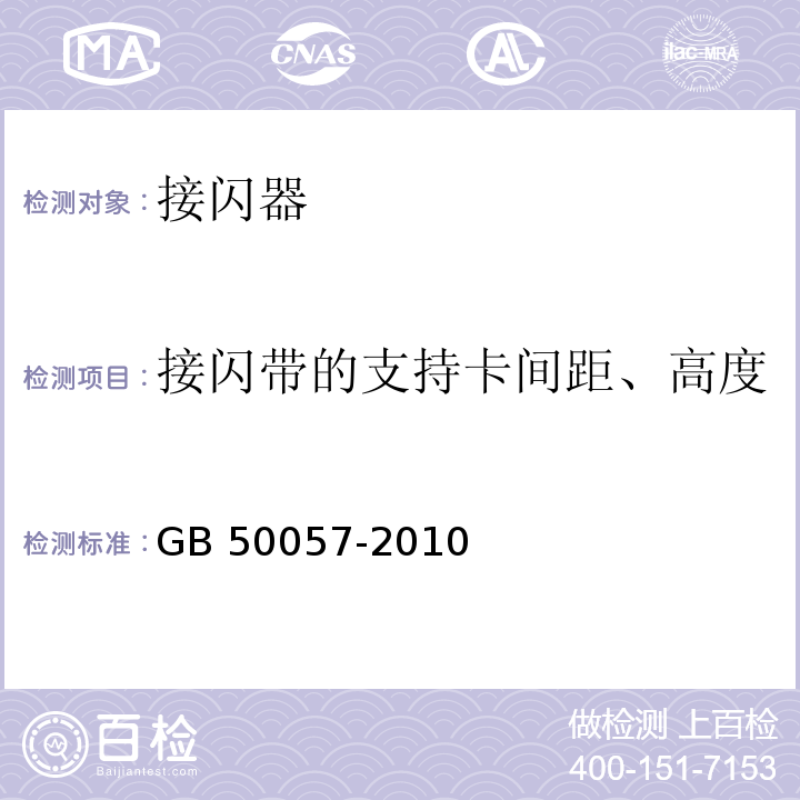 接闪带的支持卡间距、高度 建筑物防雷设计规范 GB 50057-2010