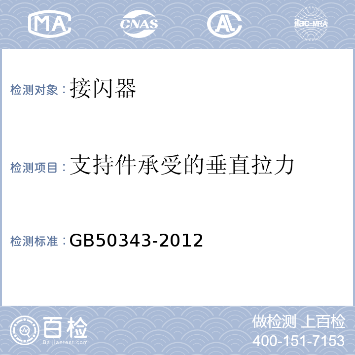 支持件承受的垂直拉力 建筑物电子信息系统防雷技术规范 GB50343-2012