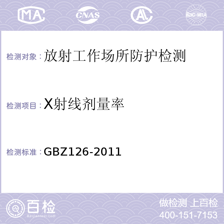 X射线剂量率 GBZ126-2011电子加速器放射治疗放射防护要求