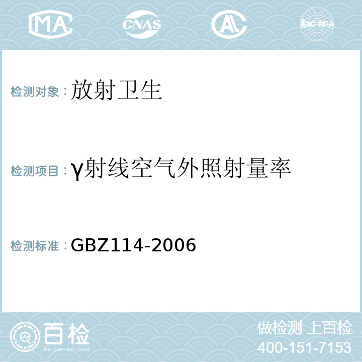 γ射线空气外照射量率 密封放射源及密封γ放射源容器的放射卫生防护标准GBZ114-2006