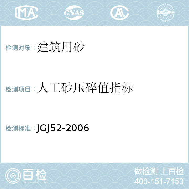 人工砂压碎值指标 JGJ52-2006普通混凝土用砂、石质量及检验方法标准