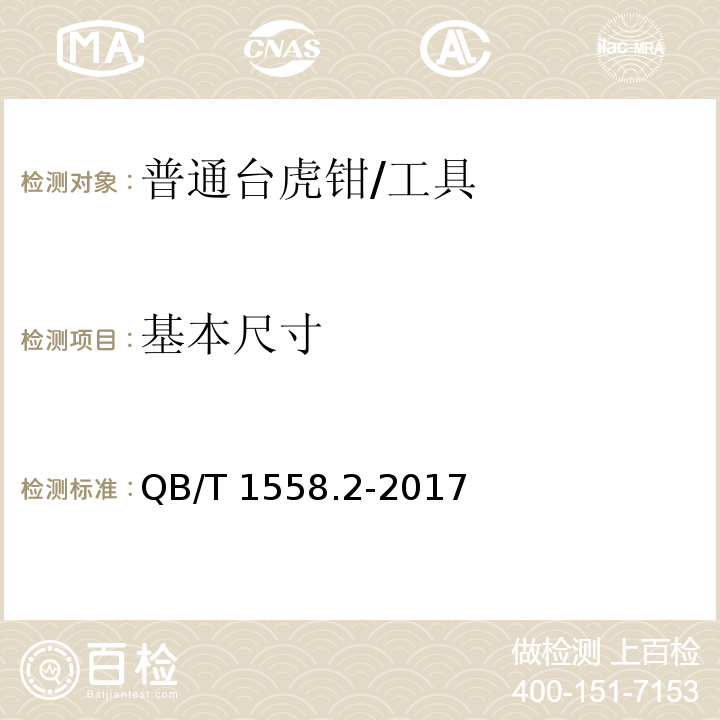 基本尺寸 QB/T 1558.2-2017 台虎钳 普通台虎钳