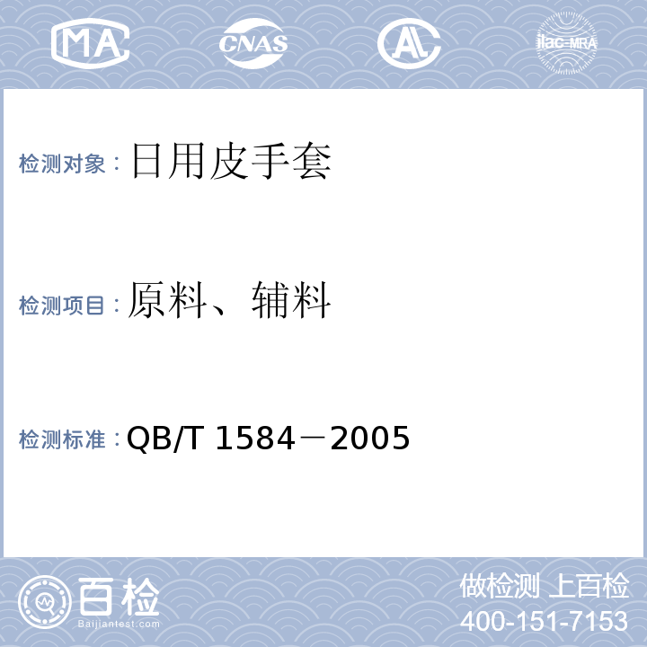 原料、辅料 日用皮手套QB/T 1584－2005