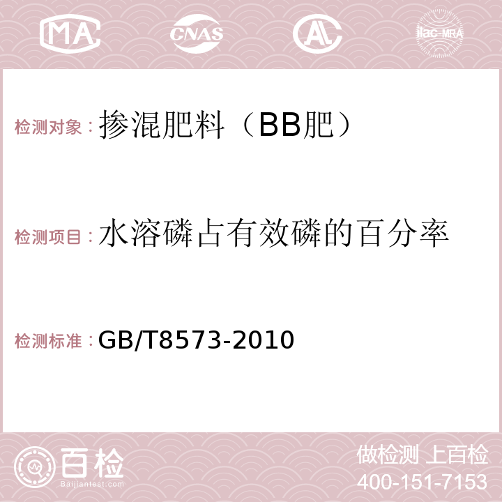 水溶磷占有效磷的百分率 GB/T 8573-2010 复混肥料中有效磷含量的测定