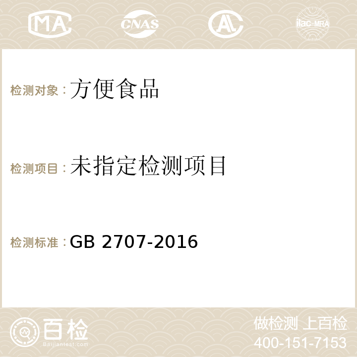 食品安全国家标准 鲜（冻）畜、禽产品GB 2707-2016中3.2