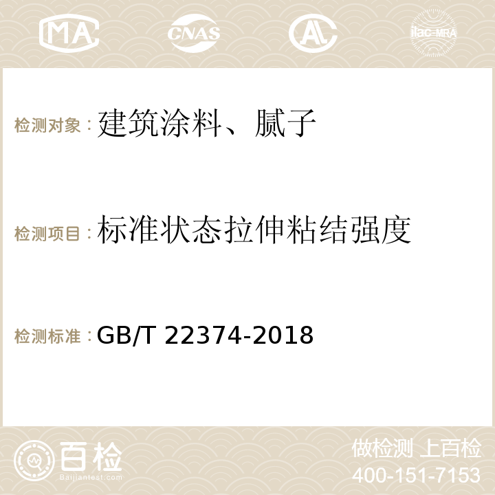 标准状态拉伸粘结强度 地坪涂装材料 GB/T 22374-2018