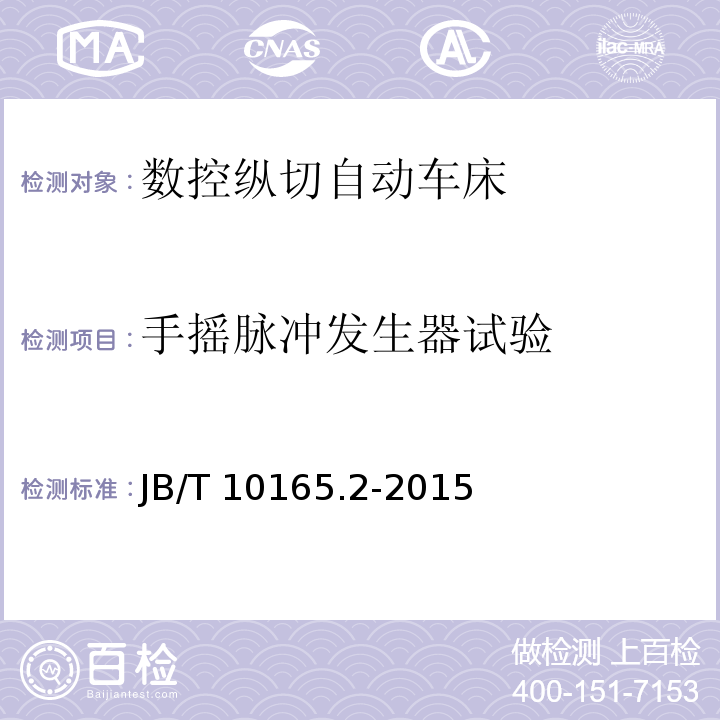 手摇脉冲发生器试验 数控纵切自动车床 第 2 部分：技术条件JB/T 10165.2-2015（4.5.3.6）