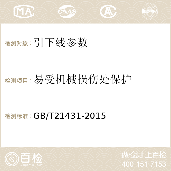 易受机械损伤处保护 建筑物防雷装置检测技术规范 GB/T21431-2015