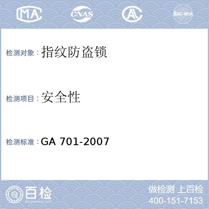安全性 指纹防盗锁通用技术条件GA 701-2007