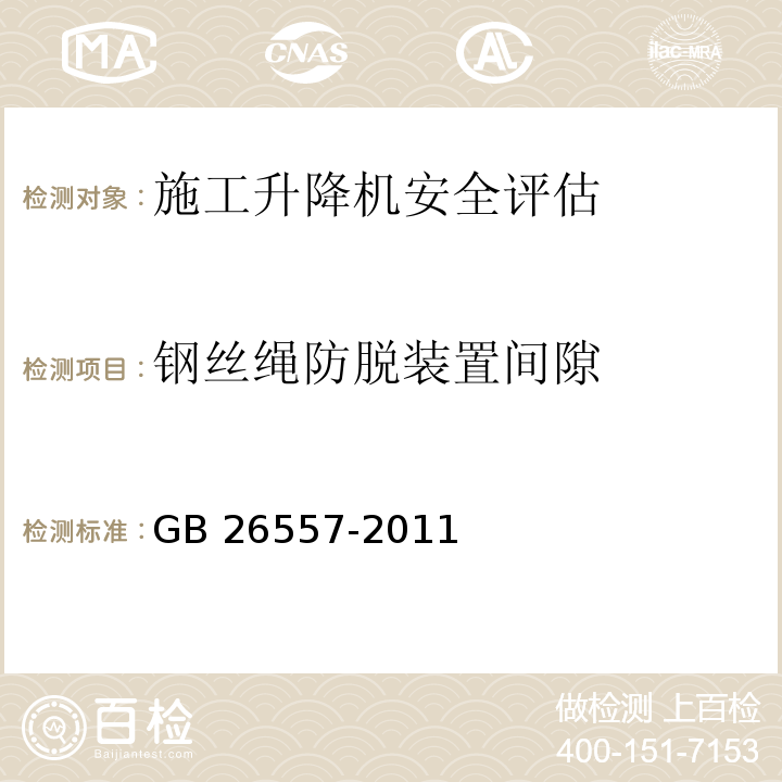 钢丝绳防脱装置间隙 吊笼有垂直导向的人货两用施工升降机 GB 26557-2011