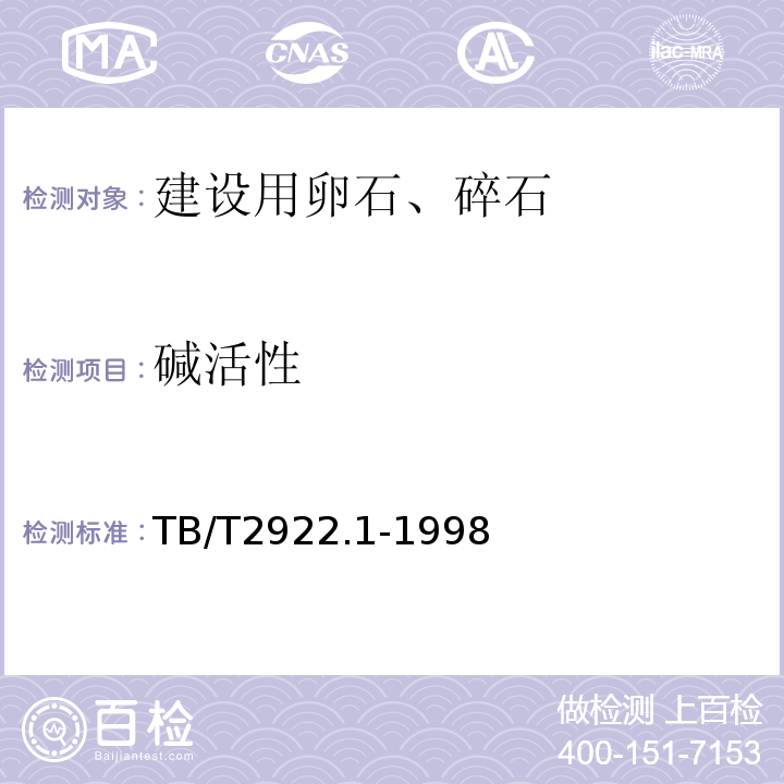 碱活性 铁路混凝土用骨料碱活性试验方法岩相法 TB/T2922.1-1998