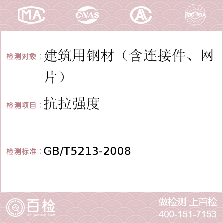 抗拉强度 GB/T 5213-2008 冷轧低碳钢板及钢带