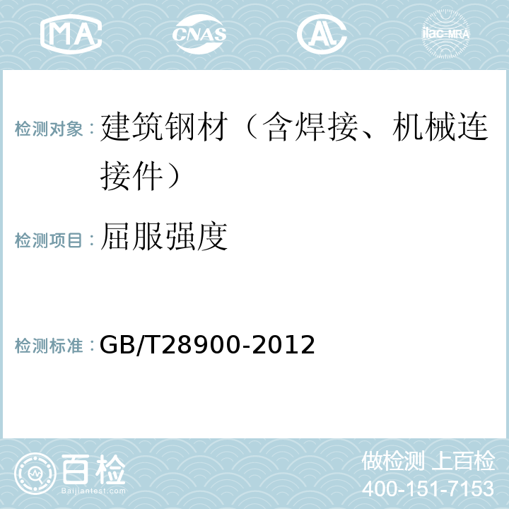 屈服强度 钢筋混凝土用钢材试验方法 GB/T28900-2012