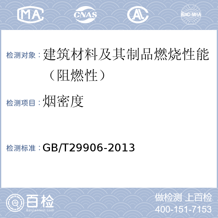 烟密度 模塑聚苯板薄抹灰外墙外保温系统材料 GB/T29906-2013