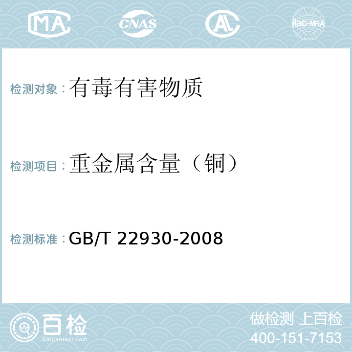 重金属含量（铜） 皮革和毛皮 化学试验 重金属含量的测定GB/T 22930-2008
