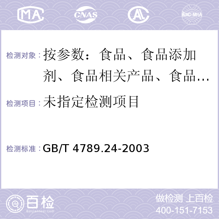 食品卫生微生物学检验 糖果、糕点、密饯检验 GB/T 4789.24-2003