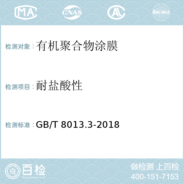 耐盐酸性 铝及铝合金阳极氧化膜与有机聚合物膜 第3部分：有机聚合物涂膜GB/T 8013.3-2018