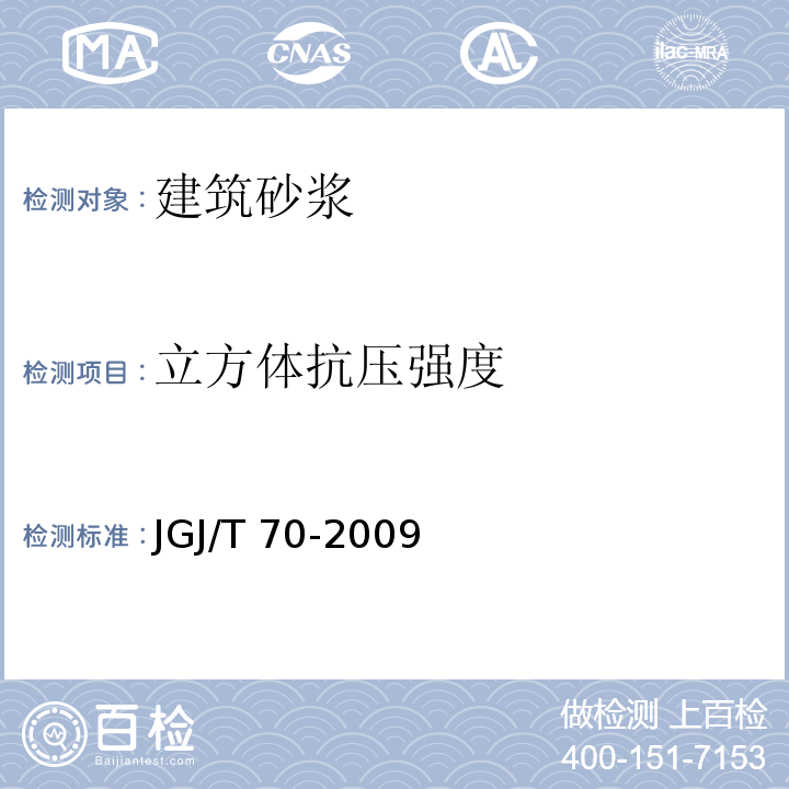 立方体抗压强度 建筑砂浆基本性能试验方法标准 JGJ/T 70-2009中第9章