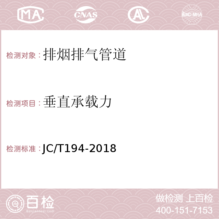 垂直承载力 JC/T 194-2018 住宅厨房和卫生间排烟（气）道制品 JC/T194-2018